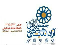 برگزاری نخستین جشنواره ملی کرسی‌های آزاد اندیشی با میزبانی دانشگاه علامه طباطبائی