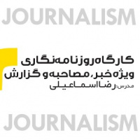 کارگاه روزنامه نگاری ویژه خبر، مصاحبه و گزارش