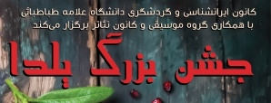 جشن بزرگ یلدا