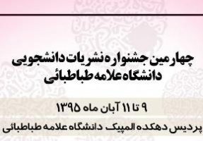چهارمین جشنواره نشریات دانشجویی دانشگاه علامه طباطبائی برگزار می شود