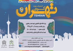 گزارش تصویری اردو یک روزه تهران گردی / خانه های دانشجویی شهبد همت و گلعذاری  و مطهری 