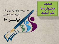 مهلت ثبت نام و ارسال آثار دهمین جشنواره رسانه و نشریات دانشجویی تمدید شد 