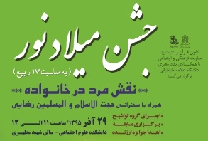 جشن میلاد نور به مناسبت 17 ربیع الاول در دانشکده علوم اجتماعی