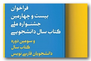 بیست و چهارمین جشنواره ملی کتاب سال دانشجویی و سومین دوره کتاب سال دانشجویان فارسی نویس