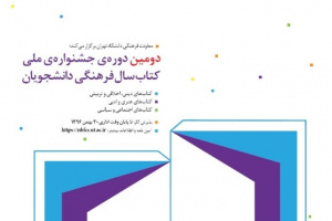 فراخوان دومین دوره جشنواره کتاب سال فرهنگی دانشجویان منتشر شد.