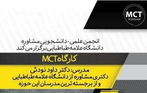 کارگاه MCT با تدریس دکتر داود نودئی از اساتید برجسته این حوزه در دانشگاه علامه طباطبائی