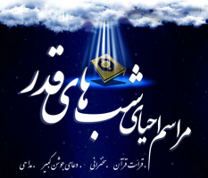 مراسم احیای شبهای قدر در مسجد دانشگاه علامه طباطبائی