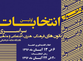 فراخوان ثبت نام در انتخابات کانون‌های فرهنگی، هنری، اجتماعی و مذهبی/ ثبت نام از تاریخ 6 الی 13 آبان ماه 1396