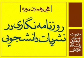  هجدهمین دوره آموزش روزنامه‌نگاری در نشریات دانشجویی