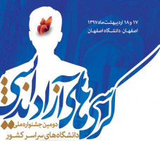 فراخوان ارسال آثار دومین جشنواره ملی کرسیهای آزاداندیشی
