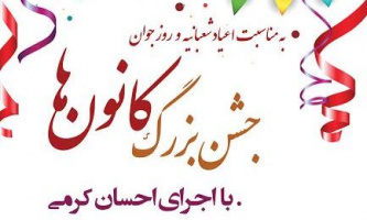 جشن بزرگ کانونها با اجرای احسان کرمی