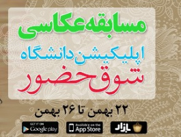 به مناسبت سی و هشتمین سالگرد پیروزی انقلاب اسلامی، مسابقۀ عکاسی از راهپیمایی ۲۲ بهمن امسال با عنوان «شوق حضور» برگزار می شود.