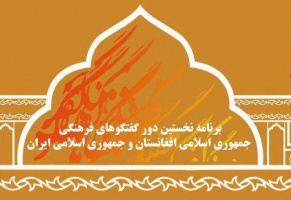 نخستین دور از گفت و گو های فرهنگی ایران و افغانستان با موضوع «عرفان ، تصوف و ادبیات»