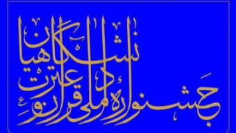 منابع آزمون بخش معارفی مرحله ملی سی و سومین جشنواره قرآن و عترت دانشجویان سراسر کشور اعلام شد