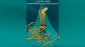 هشتمین آیین اعطای تندیس ملی فداکاری دانشجویان ایران برگزار می شود