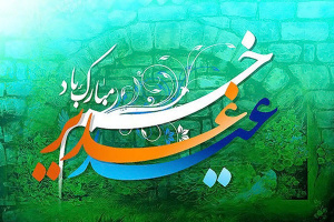 مراسم جشن بزرگ عید غدیر با حضور استادان و کارکنان