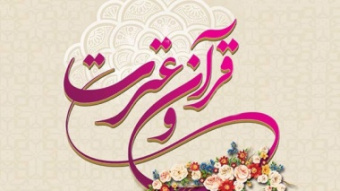 اعلام منابع مرحله سراسری دومین جشنواره قرآن و عترت اساتید