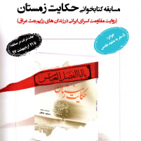 مسابقه کتابخوانی به مناسبت سالروز آزاد سازی خرمشهر