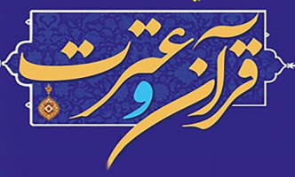 اعلام اسامی راه یافتگان به مرحله ملی جشنواره قرآن و عترت