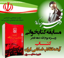 مسابقه کتابخوانی ویژه دانشجویان  دانشگاه علامه طباطبائی (کتاب آینده انقلاب اسلامی ایران)