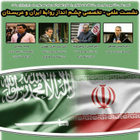 نشست علمی تخصصی چشم انداز روابط ایران و عربستان در دانشگاه علامه