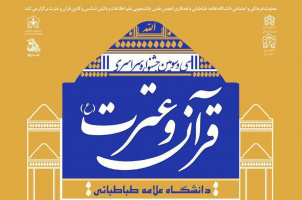 ثبت نام بیش از 400 نفر برای اولین بار در مسابقات جشنواره قرآن دانشگاه علامه طباطبائی