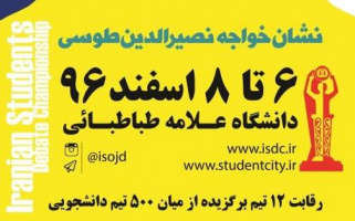  برگزاری مرحله کشوری ششمین دوره مسابقات مناظره دانشجویان ایران در دانشگاه علامه طباطبائی