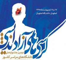 فراخوان ارسال آثار  دومین جشنواره ملی کرسیهای آزاداندیشی