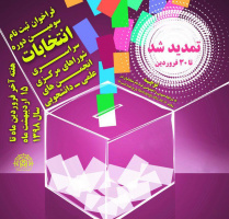 تمدید مهلت ثبت نام سومین دوره انتخابات سراسری شوراهای مرکزی انجمن های علمی دانشجویی