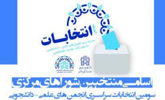 اعلام نتایج سومین دوره  انتخابات شوراهای مرکزی انجمن های علمی دانشجویی