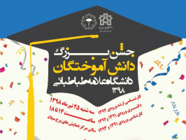 جشن یکپارچه دانش‌آموختگان دانشگاه علامه طباطبائی ۲۵ تیر 1398 در برج میلاد برگزار خواهد شد