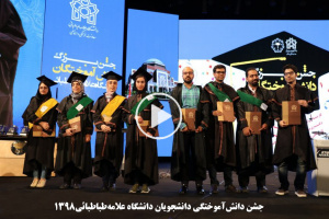 جشن دانش‌آموختگی دانشجویان دانشگاه علامه‌طباطبائی در برج میلاد تهران
