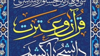 سی و چهارمین جشنواره قرآن و عترت دانشجویان