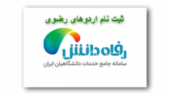 ششمین اردوی طریق رضوی دانشجویی همزمان با شهادت حضرت امام رضا (ع) در مشهد برگزار می شود