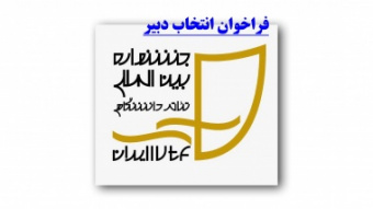 انتشار فراخوان انتخاب دبیر بیست و سومین جشنواره بین المللی تئا‌تر دانشگاهی ایران