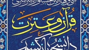 اسامی نهایی راه یافتگان به مرحله سراسری سی و چهارمین جشنواره سراسری قرآن و عترت دانشجویان
