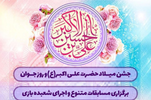 جشن میلاد حضرت علی اکبر(ع) و روز جوان همراه با برنامه های متنوع و قرعه کشی سفر مشهد مقدس
