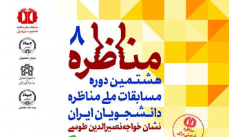 بررسی دستاوردهای چهل سالگی انقلاب اسلامی در قالب مسابقات ملی مناظره دانشجویان ایران (ISDC)