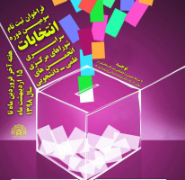 سومین دوره انتخابات سراسری شوراهای مرکزی انجمن های علمی دانشجویی