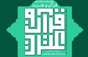 نتایج جشنواره قرآن مرحله دانشگاهی دانشگاه علامه طباطبائی در بخش های  آوایی، ادبی، هنری، فناوری و پژوهشی اعلام شد