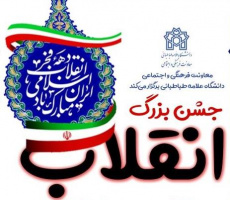 جشن بزرگ انقلاب اسلامی همراه با ویژه برنامه هایی در دانشگاه علامه طباطبائی
