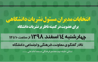 شیوه نامه جدید برگزاری انتخابات مدیران مسئول نشریات دانشگاهی ابلاغ شد