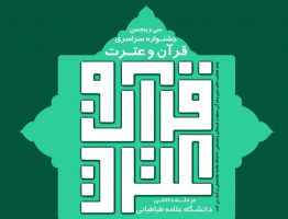 زمانبندی سی و پنجمین جشنواره سراسری قرآن و عترت دانشجویان (مرحله دانشگاهی) اعلام شد
