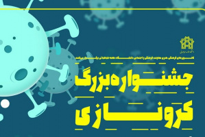 مهلت شرکت در جشنواره «کرونازی» دانشگاه علامه طباطبایی ۳۰ اردیبهشت به پایان می‌رسد