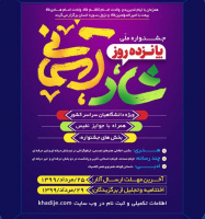 فراخوان برگزاری جشنواره ملی ۱۵ روز شاد آسمانی