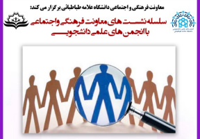 بیست و ششمین شست صمیمانه معاونت فرهنگی با انجمن های علمی دانشگاه ،در روز 29 اذر با &quot;انجمن علمی سیاستگذاری اجتماعی&quot; به صورت برخط برگزار شد