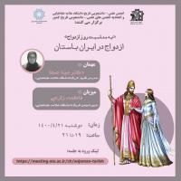 نشست تخصصی ازدواج در ایران باستان «به مناسبت روز ازدواج» برگزار می شود