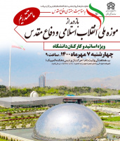 به مناسبت هفته ی دفاع مقدس برنامه بازدید از موزه ملی انقلاب اسلامی و دفاع مقدس (ویژه اساتید و کارکنان دانشگاه) برگزار می شود