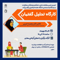 کارگاه تحلیل گفتمان در دانشگاه علامه طباطبایی تهران برگزار شد (۱)