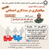 کارگاه آموزشی میانجیگری در مددکاری اجتماعی با تدریس دکتر هادی اتشی گلستانی (مددکار اجتماعی)   برگزار می شود